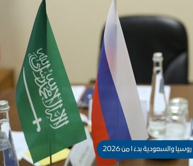 إلغاء التأشيرات بين روسيا والسعودية