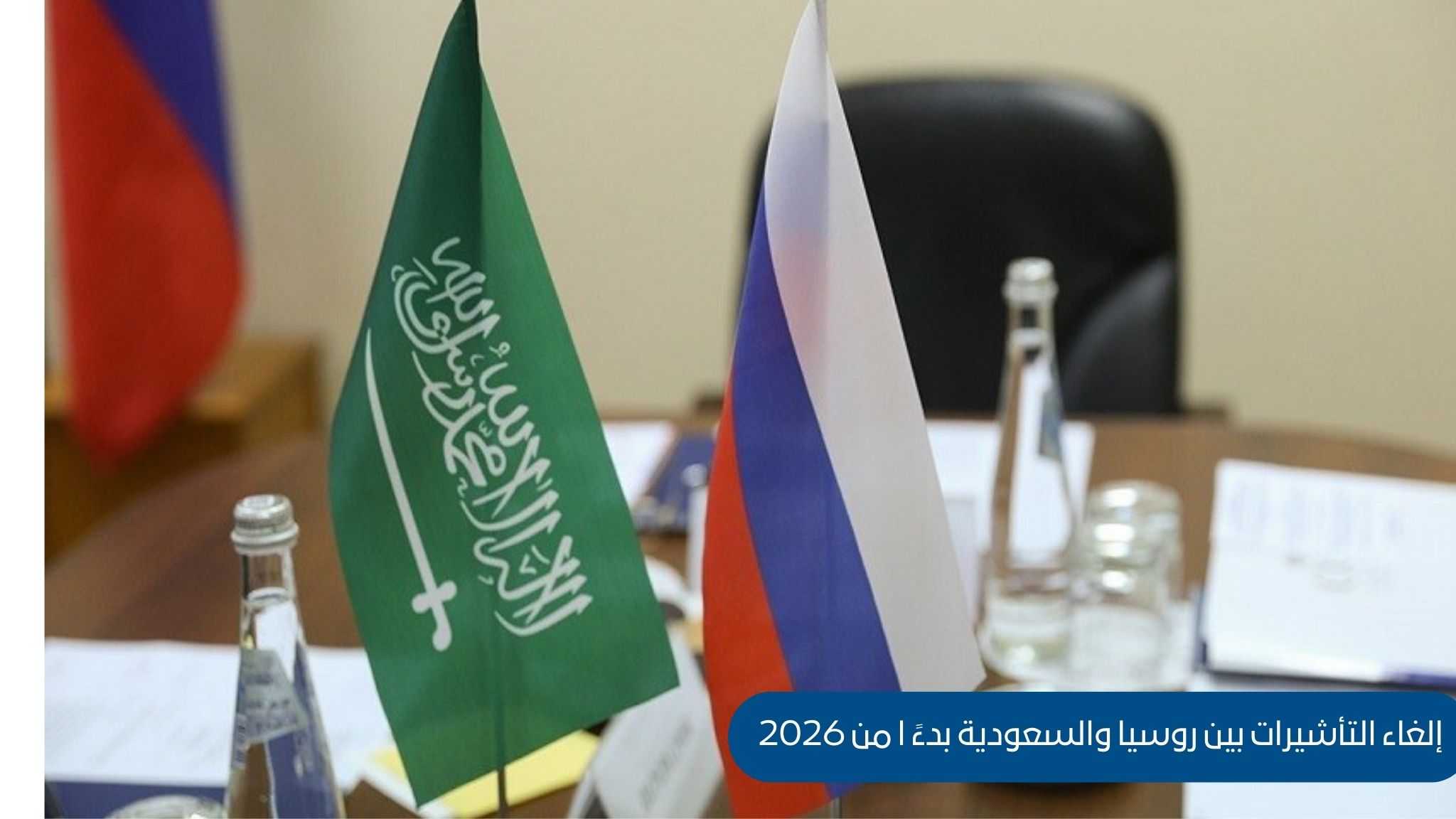 إلغاء التأشيرات بين روسيا والسعودية