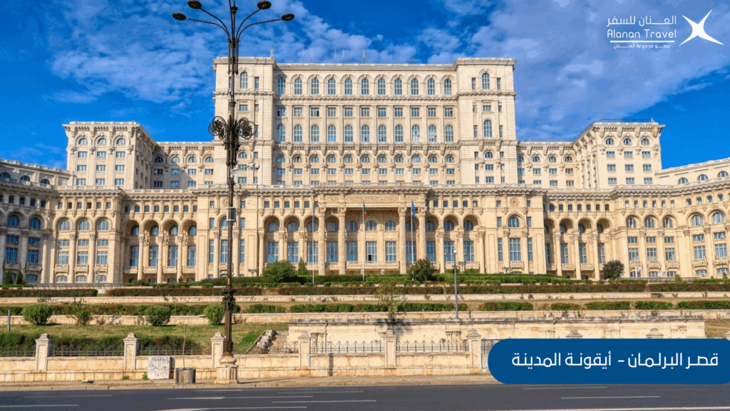 السياحة في بوخارست - قصر البرلمان