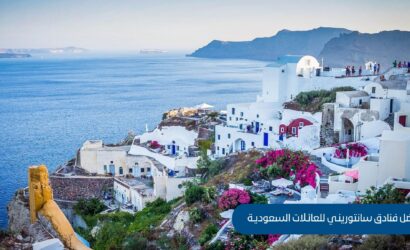 5 من أفضل فنادق سانتوريني للعائلات السعودية | رفاهية وإطلالات لا تُنسى في اليونان