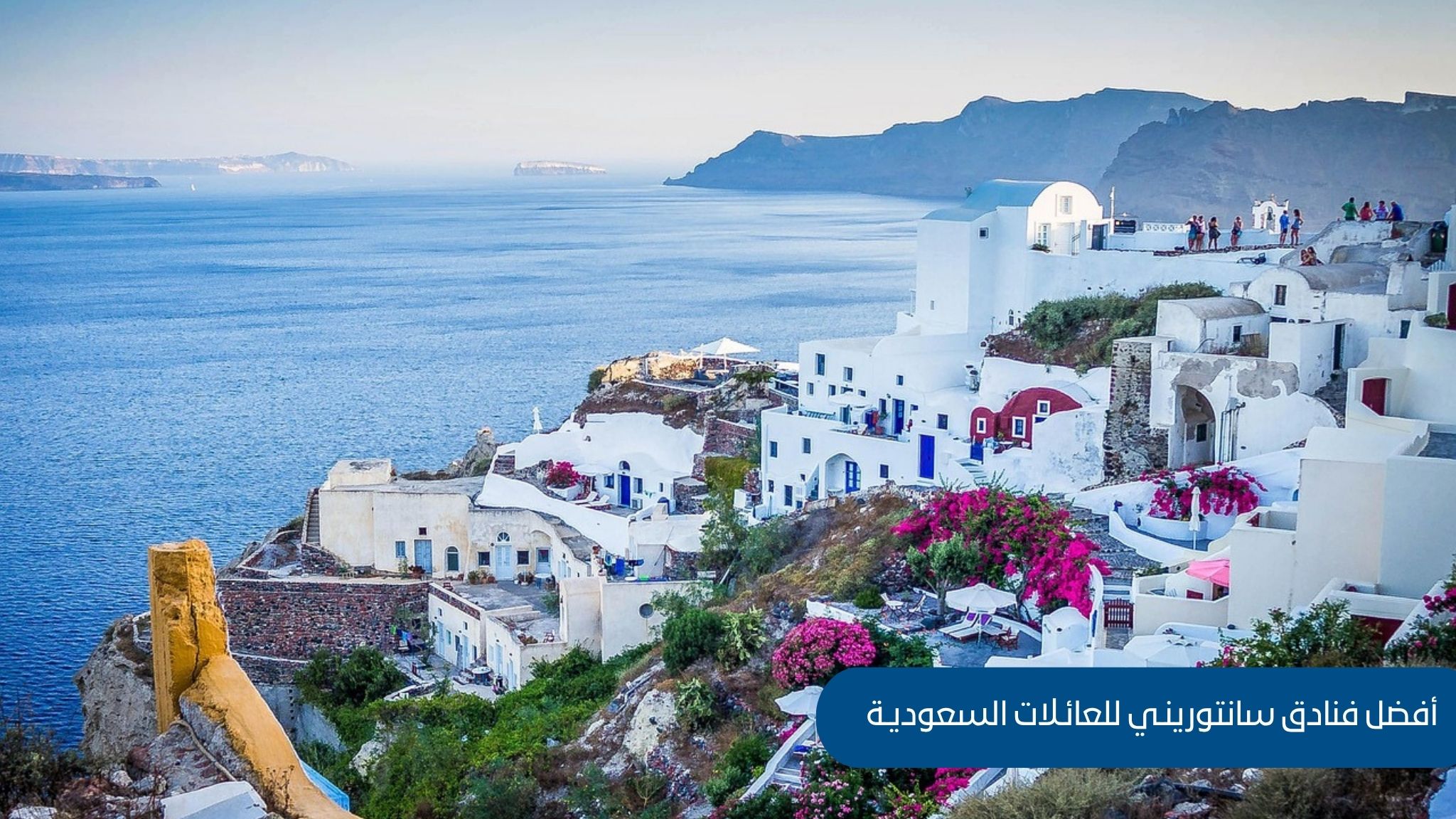 فنادق سانتوريني للعائلات