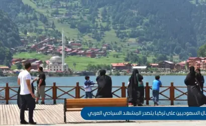 إقبال السعوديين على تركيا يتصدر المشهد السياحي العربي في سبتمبر