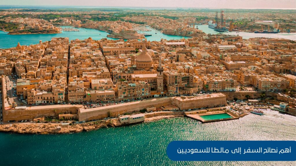 أهم نصائح السفر إلى مالطا للسعوديين: دليلك الشامل لرحلة أوروبية مميزة