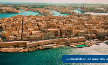 أهم نصائح السفر إلى مالطا للسعوديين: دليلك الشامل لرحلة أوروبية مميزة