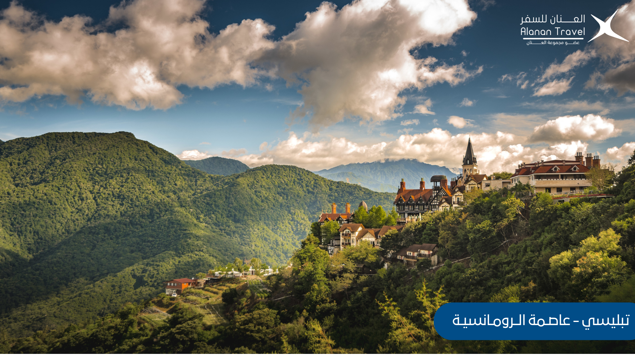 تبليسي - شهر العسل في جورجيا