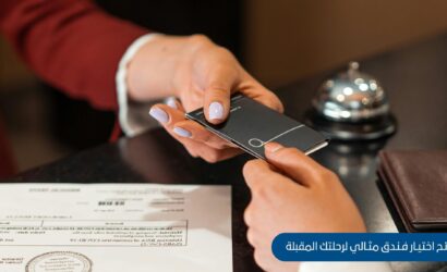 أهم 6 نصائح حول اختيار فندق مثالي لرحلتك المقبلة